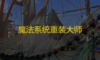魔法系统重装大师