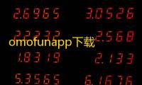 omofunapp下载